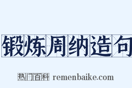锻炼周纳造句是什么意思的图片